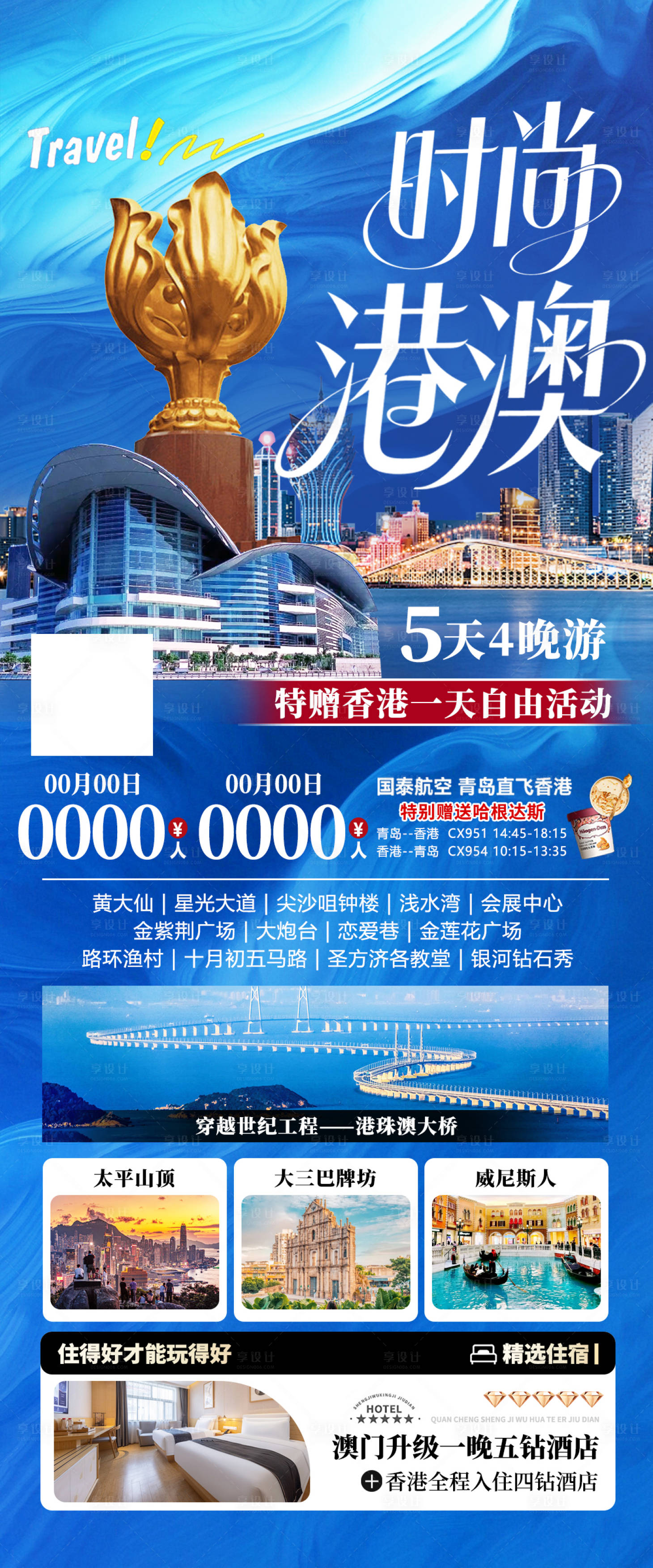 源文件下载【享设计】搜索编号：99750036593638423【香港澳门珠海亲子旅游海报设计】