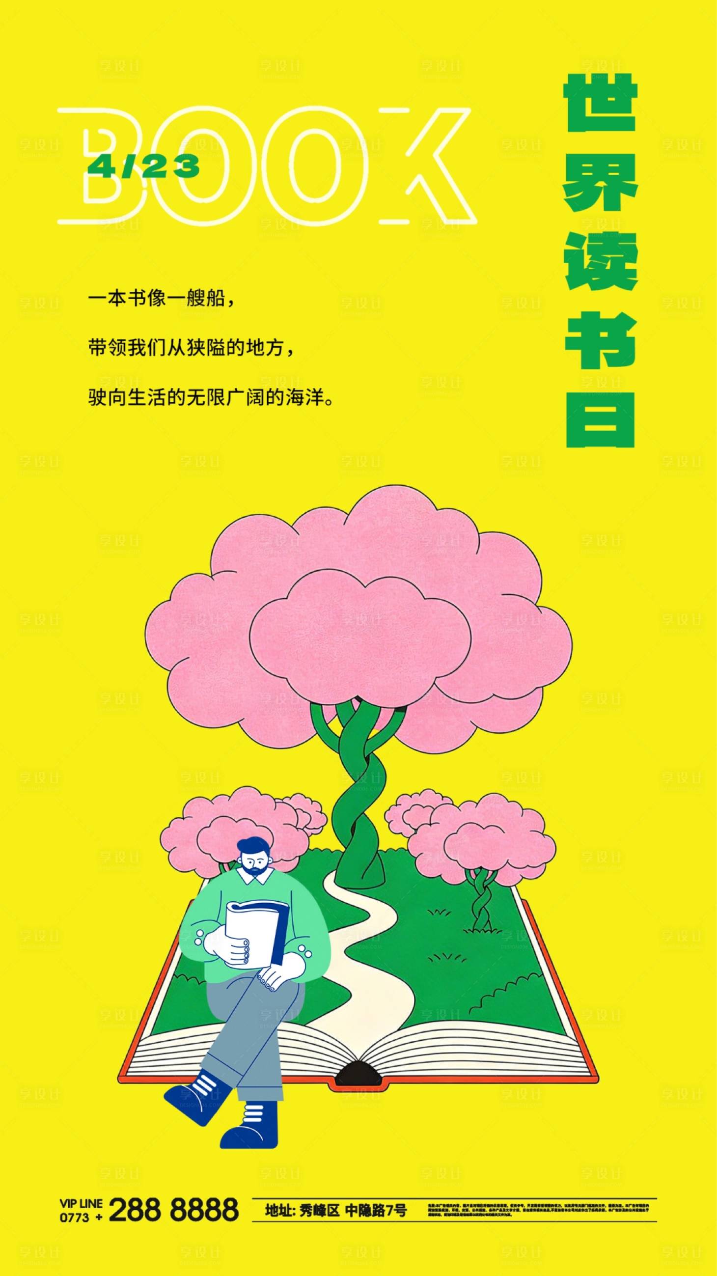 源文件下载【享设计】搜索编号：78380036292096002【春天世界读书日早安海报】