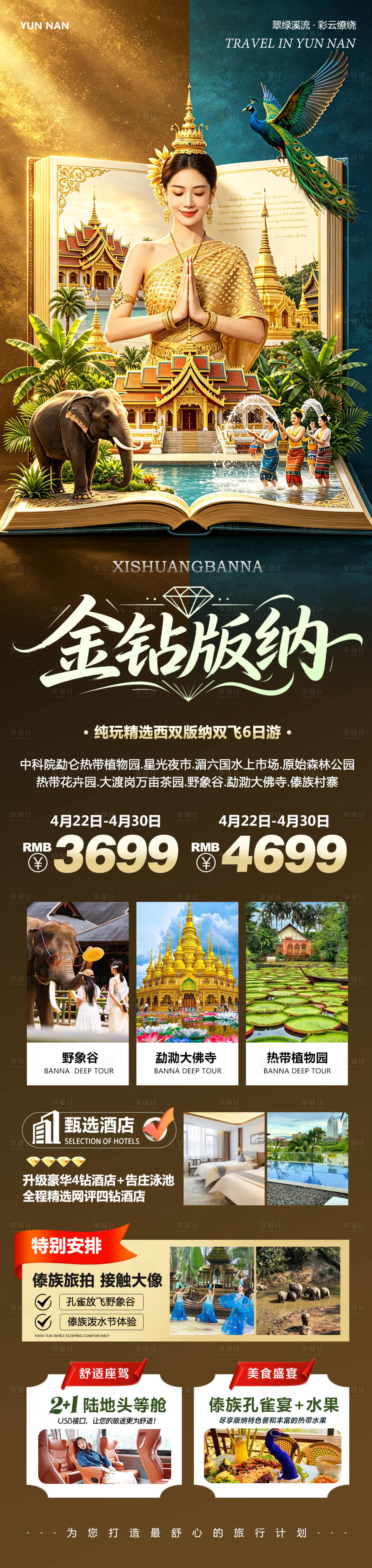 源文件下载【享设计】搜索编号：17480036496889074【云南西双版纳长图】