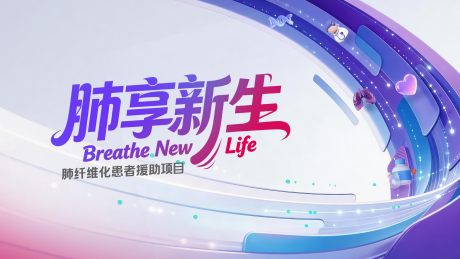 源文件下载【享设计】搜索编号：89490036615313935【肺癌公益项目活动背景板】
