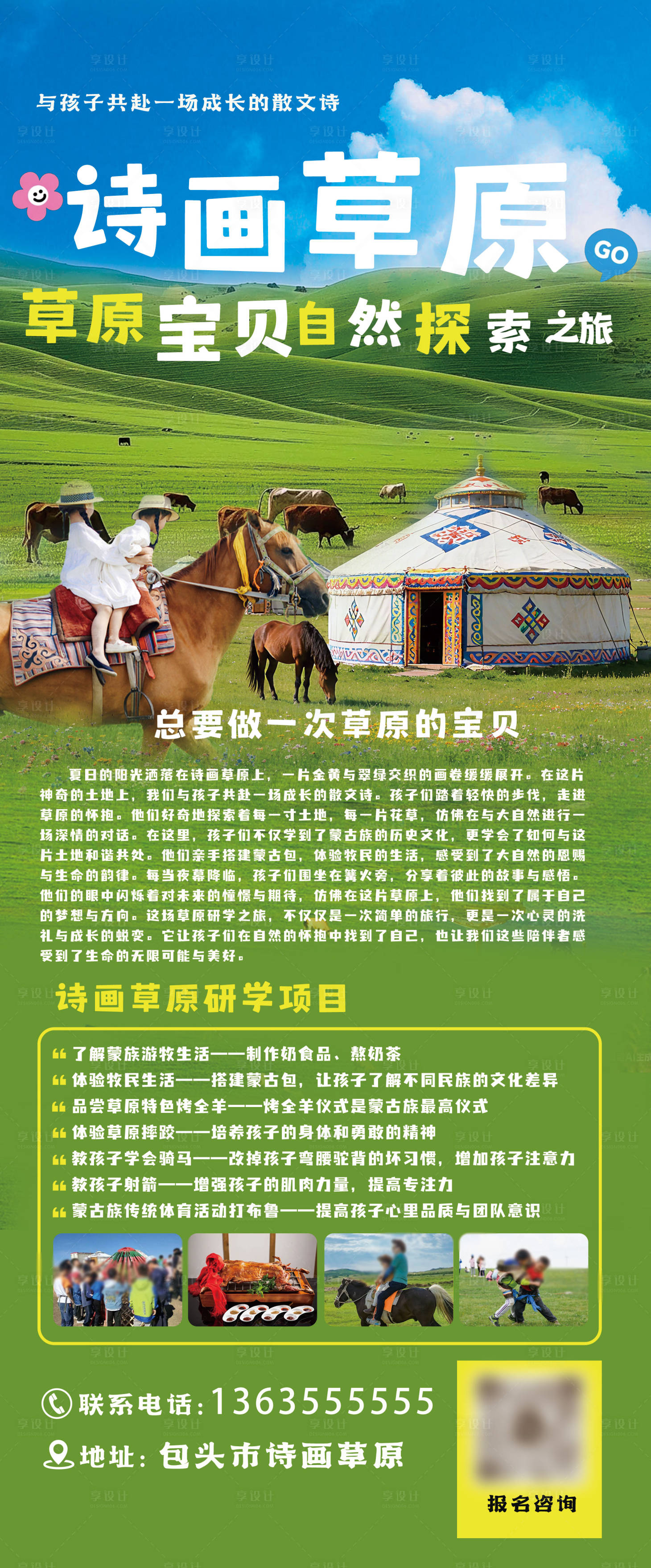 源文件下载【享设计】搜索编号：37210036452825945【草原研学展架】
