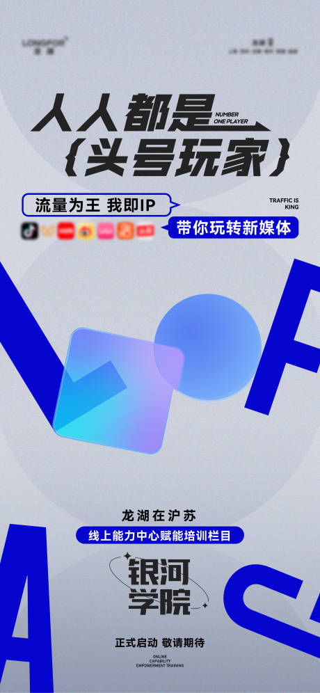 源文件下载【享设计】搜索编号：76510036268607525【新媒体流量培训海报】