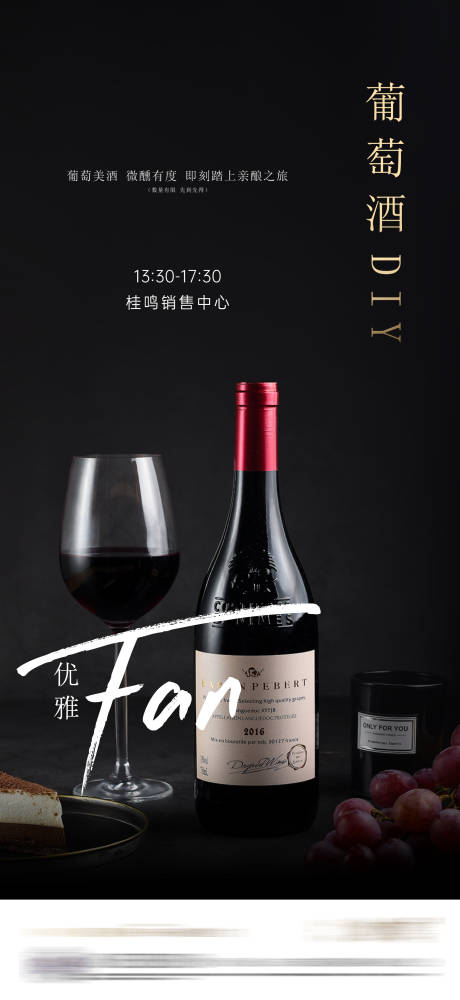 源文件下载【享设计】搜索编号：61460036284495287【葡萄酒DIY海报】