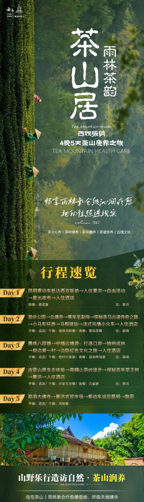 源文件下载【享设计】搜索编号：66500036262341300【西双版纳康养之旅】