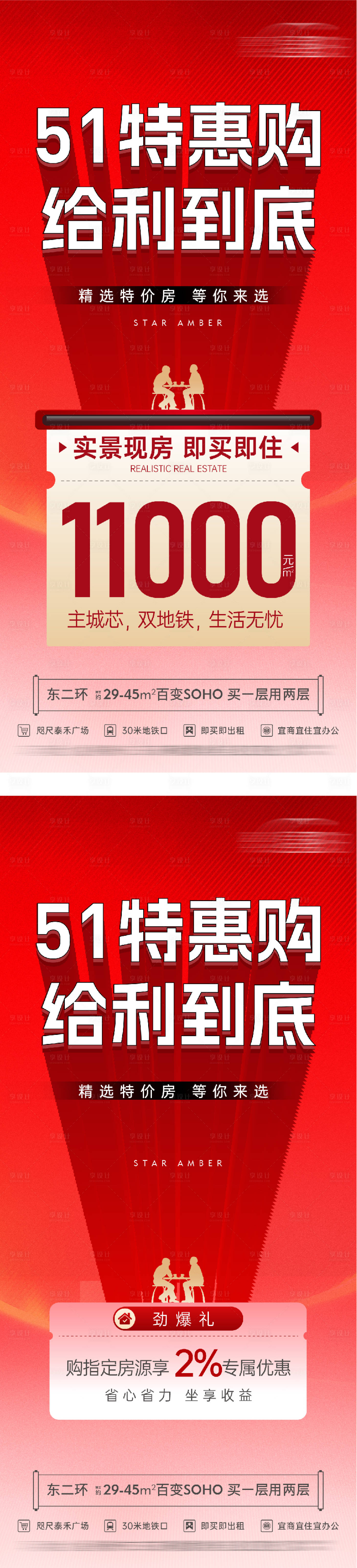 源文件下载【享设计】搜索编号：20960036534307089【地产51创意特价房海报】