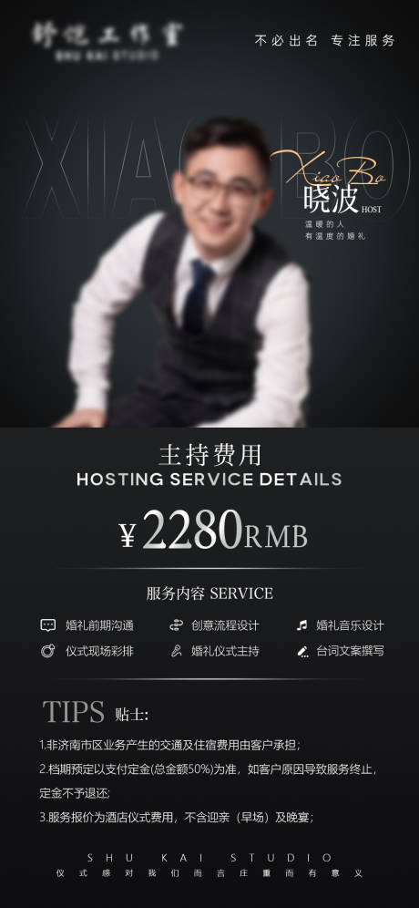 源文件下载【享设计】搜索编号：90170036363371306【婚礼主持人报价单】