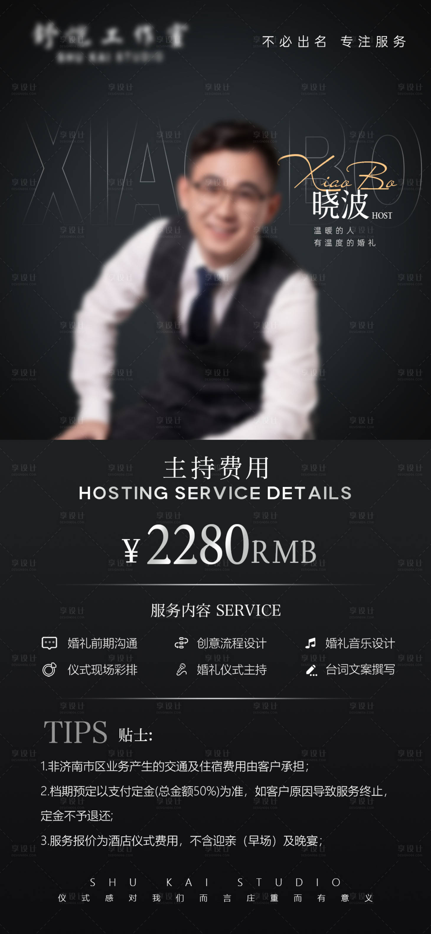 源文件下载【享设计】搜索编号：90170036363371306【婚礼主持人报价单】
