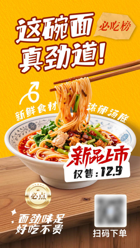源文件下载【享设计】搜索编号：82000036296977915【餐饮美食面条营销卖货促销新品上市海报】