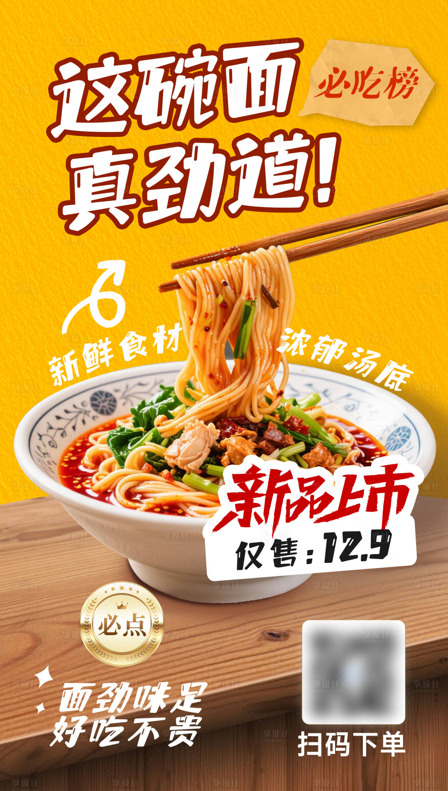 源文件下载【享设计】搜索编号：82000036296977915【餐饮美食面条营销卖货促销新品上市海报】