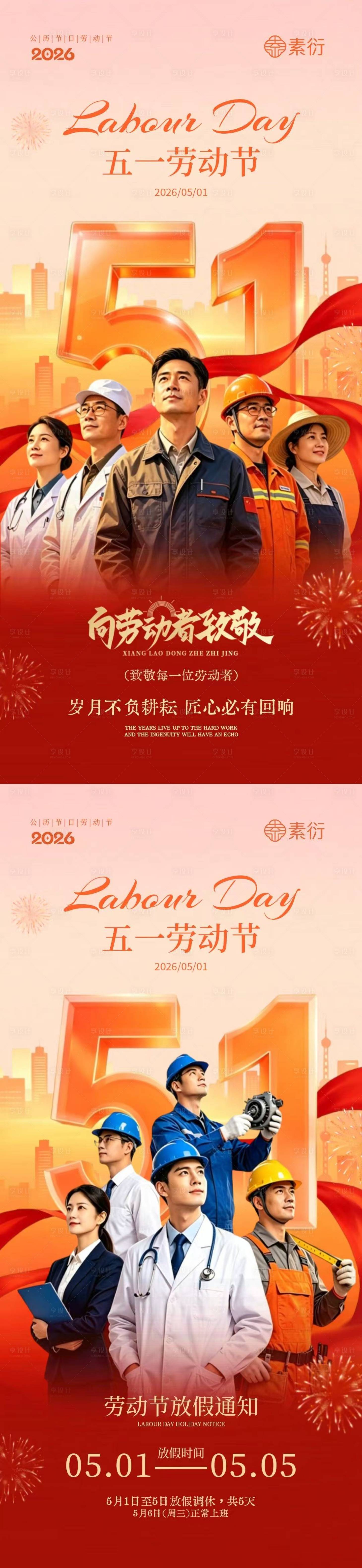 源文件下载【享设计】搜索编号：57470036426973002【五一劳动节劳动者系列海报】
