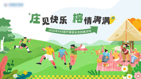 源文件下载【享设计】搜索编号：16050036542401752【团建主画面】