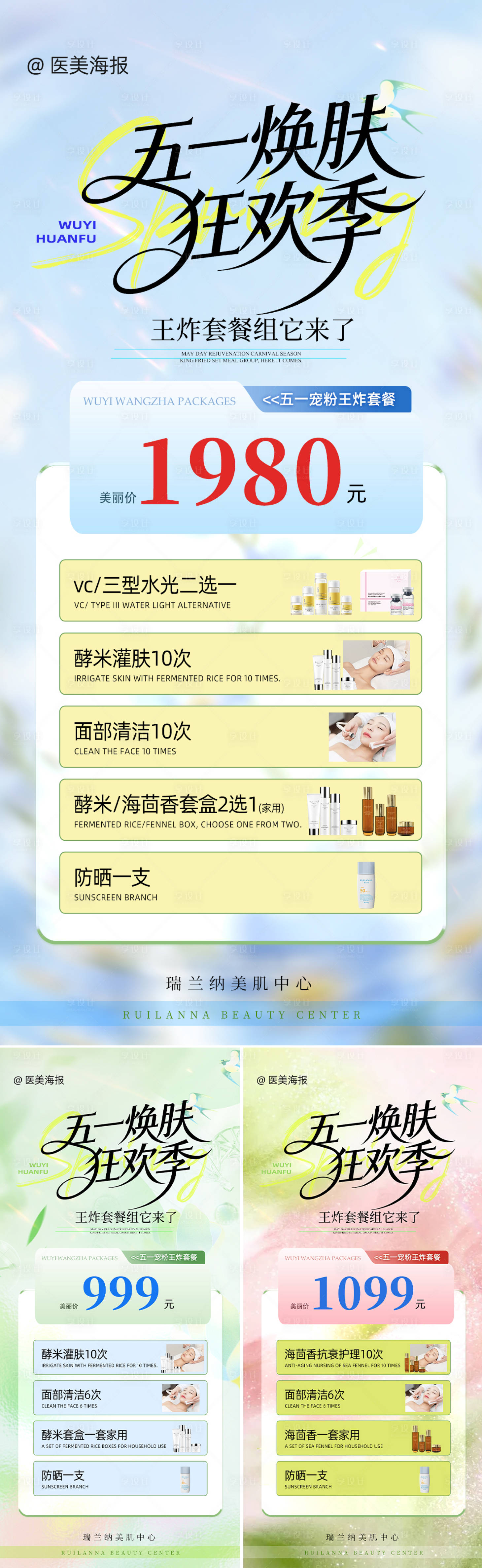 源文件下载【享设计】搜索编号：87580036467572356【医美五一王炸套餐海报】