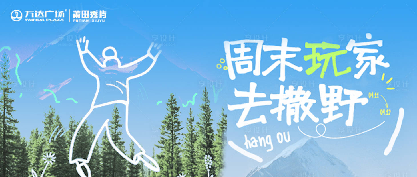 源文件下载【享设计】搜索编号：43540036624451215【周末撒野】