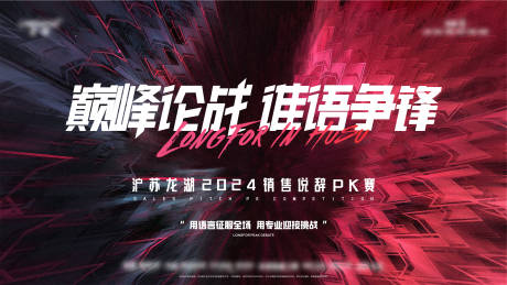 源文件下载【享设计】搜索编号：28210036437662292【地产辩论PK赛活动主画面】
