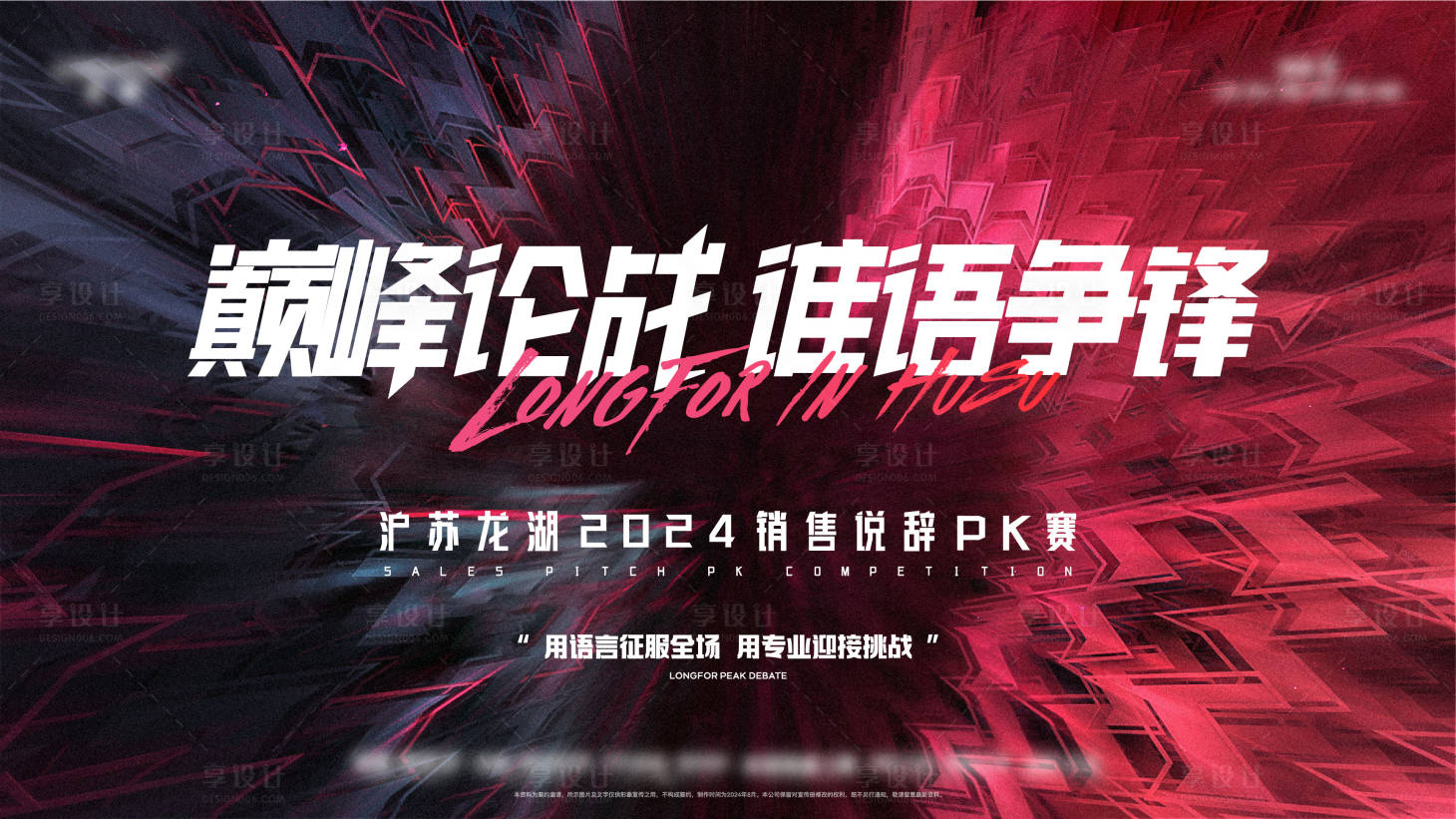 源文件下载【享设计】搜索编号：28210036437662292【地产辩论PK赛活动主画面】