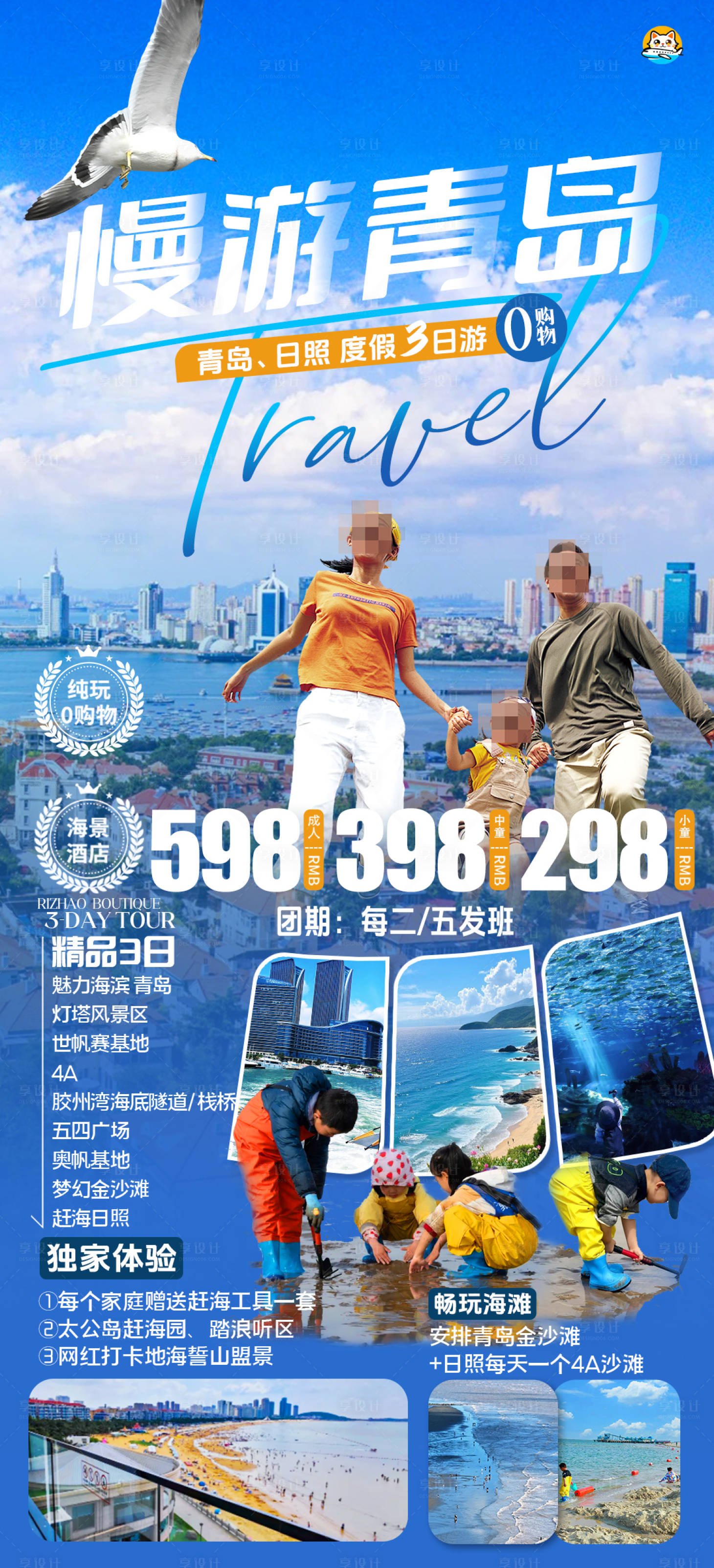 源文件下载【享设计】搜索编号：99650036310669950【山东青岛日照海滩旅游海报】