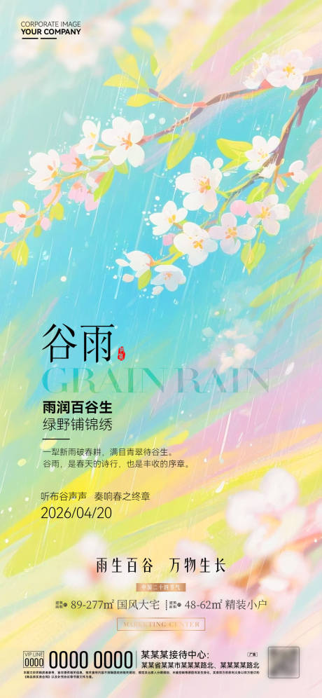 源文件下载【享设计】搜索编号：19620036362244212【谷雨海报】