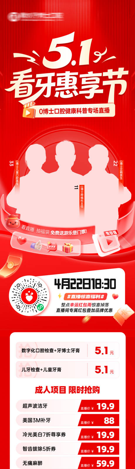 源文件下载【享设计】搜索编号：16630036476391809【五一看牙惠享节直播长图】