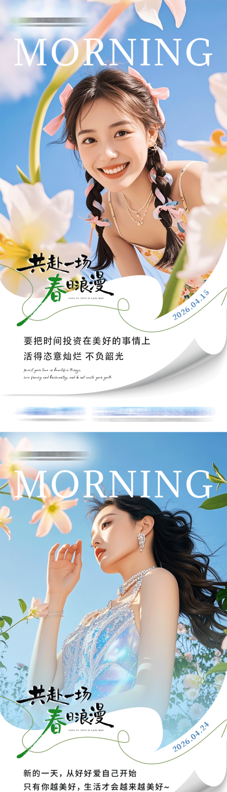 源文件下载【享设计】搜索编号：90600036526113220【春季美业早安海报】