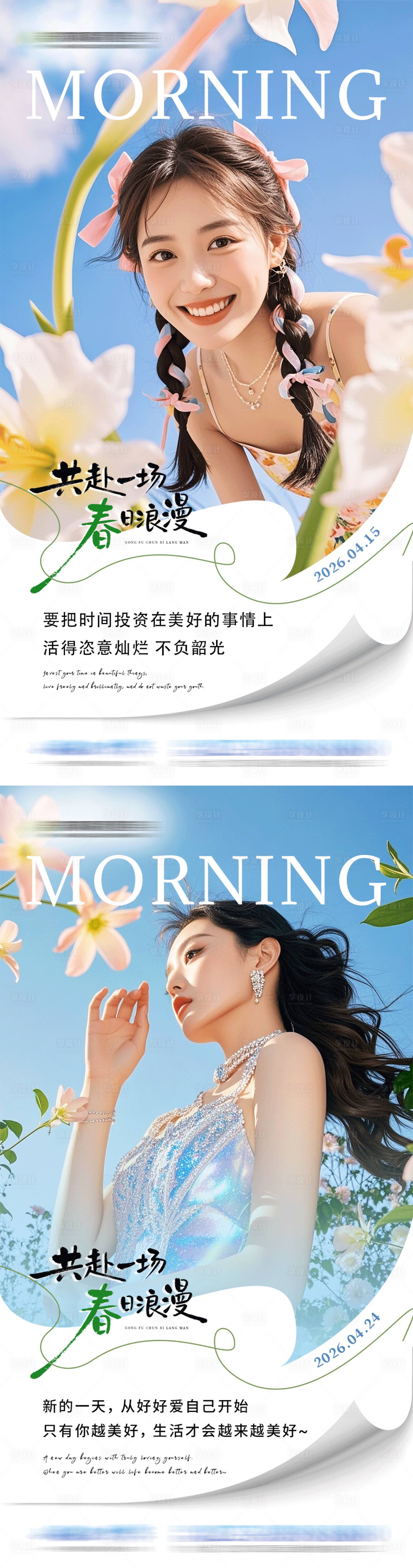 源文件下载【享设计】搜索编号：90600036526113220【春季美业早安海报】