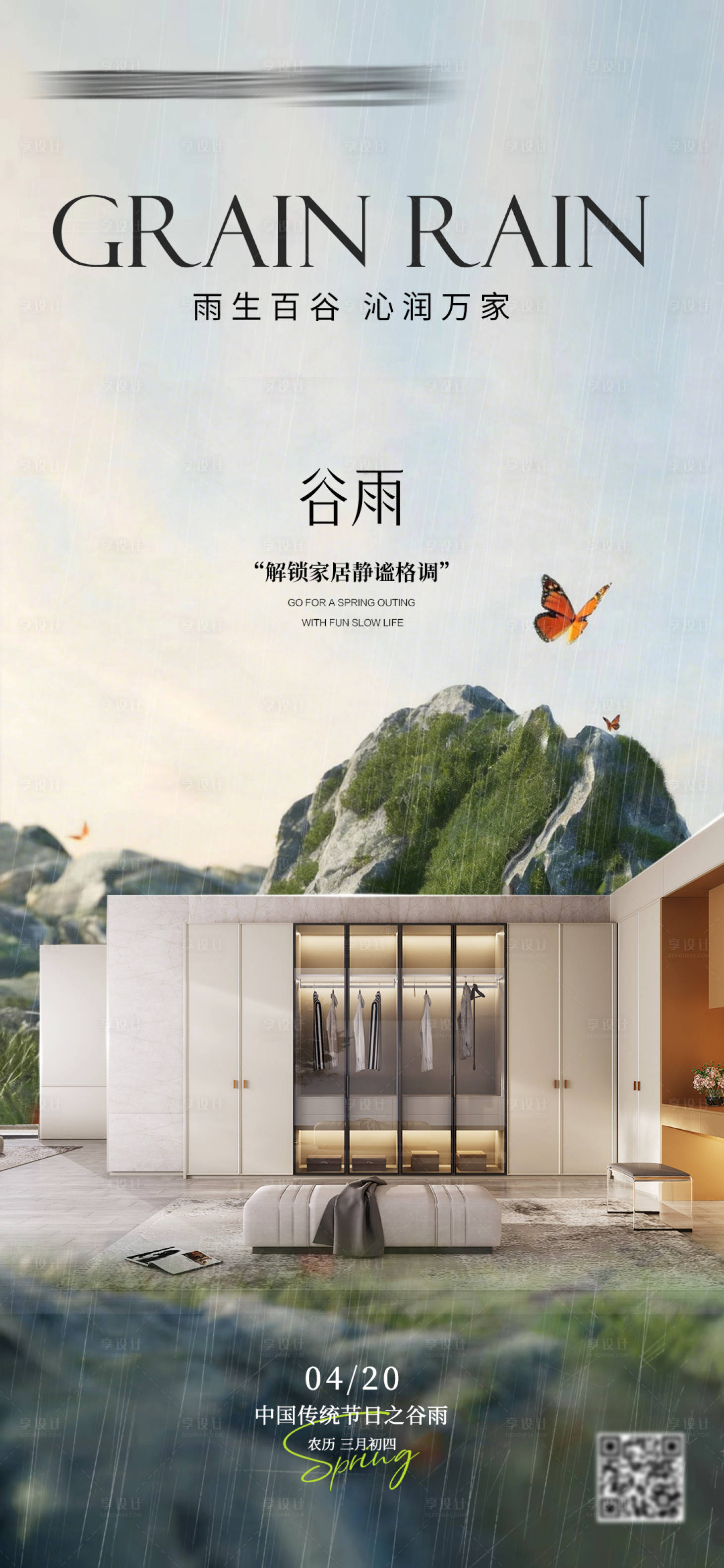 源文件下载【享设计】搜索编号：82830036365711070【谷雨家居海报】