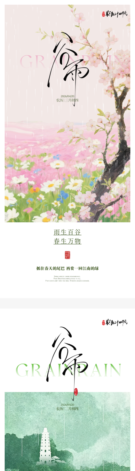 源文件下载【享设计】搜索编号：47240036311015977【谷雨新中式海报】