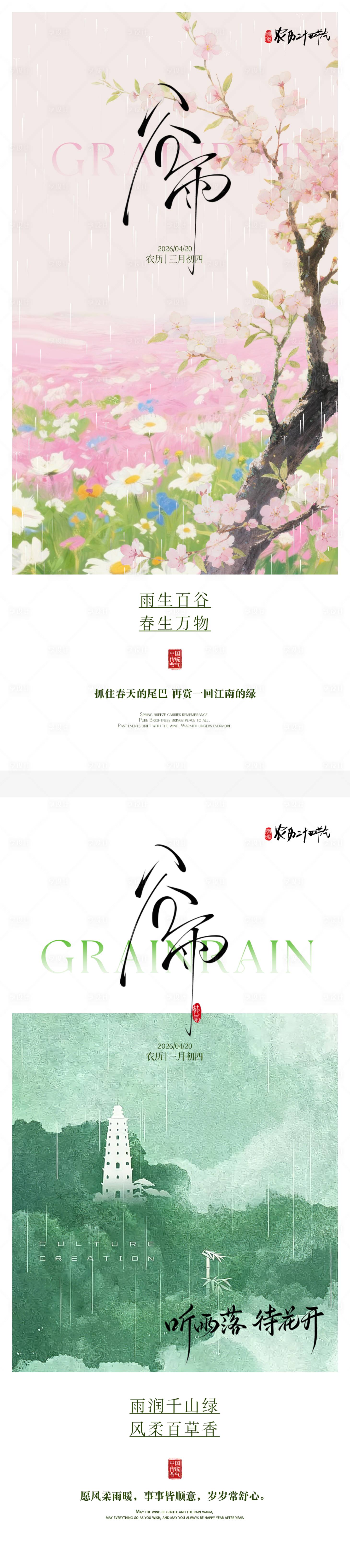 源文件下载【享设计】搜索编号：47240036311015977【谷雨新中式海报】
