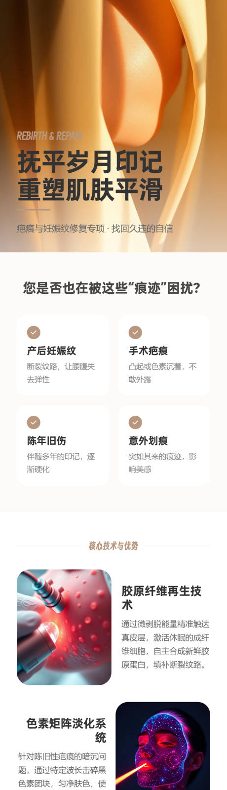 源文件下载【享设计】搜索编号：22640036168339204【抚平岁月-医美祛疤妊娠纹长图海报】