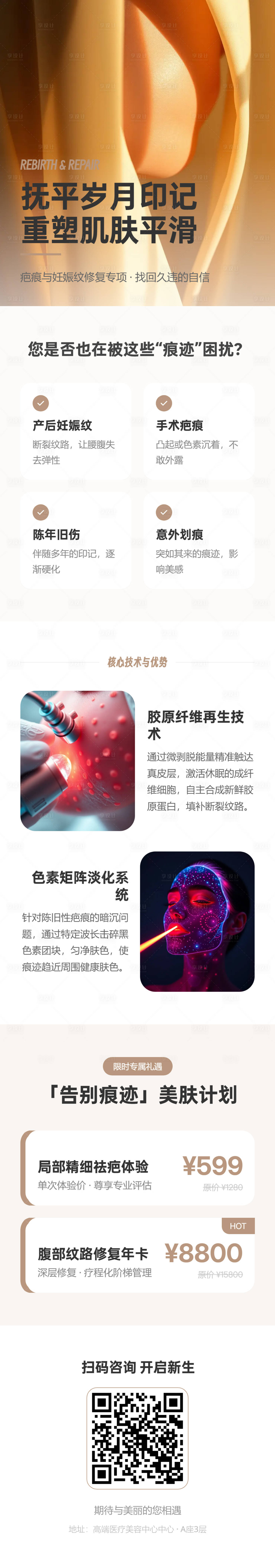 源文件下载【享设计】搜索编号：22640036168339204【抚平岁月-医美祛疤妊娠纹长图海报】