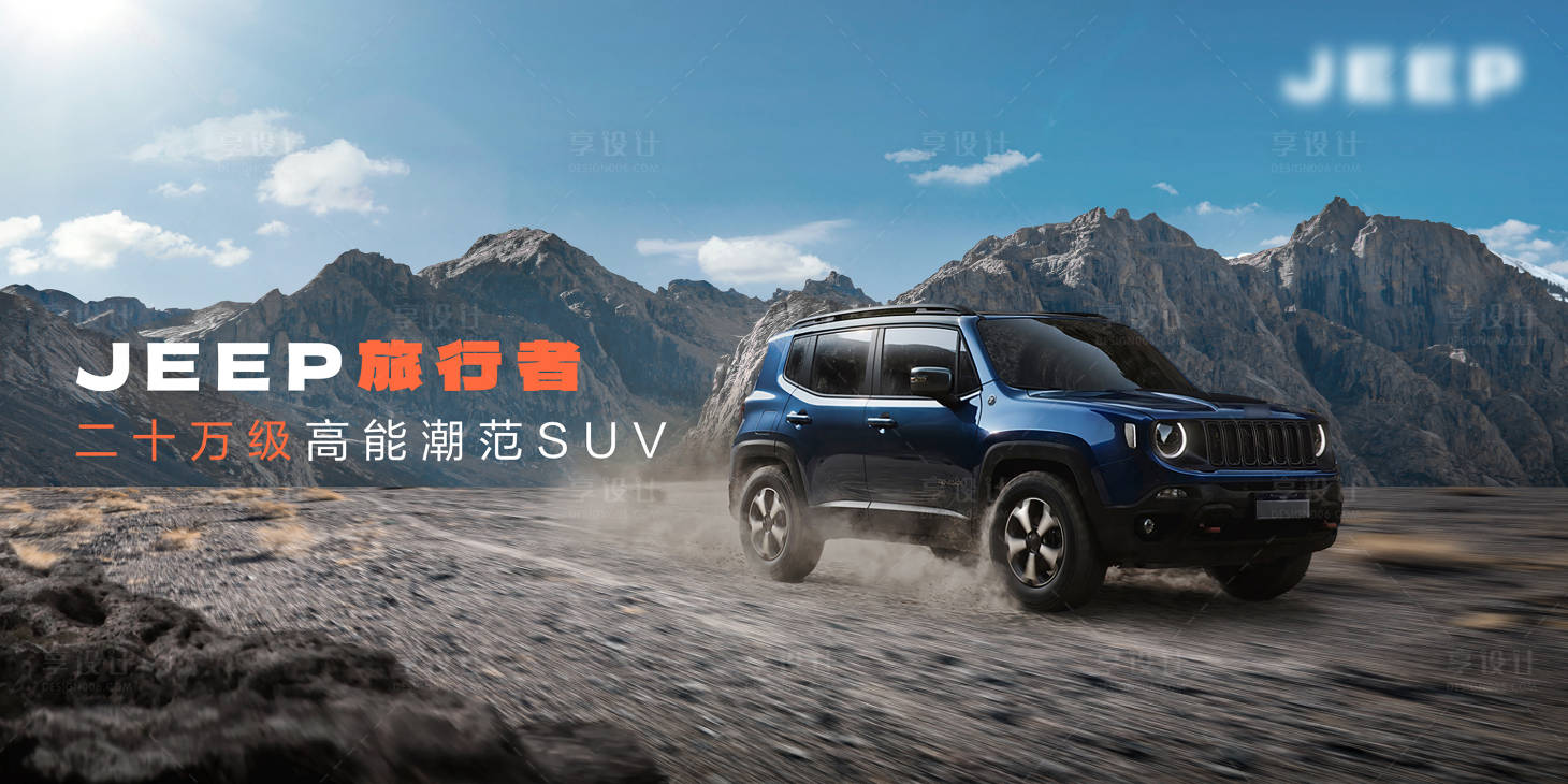 源文件下载【享设计】搜索编号：80450036587128876【越野SUV上市KV】