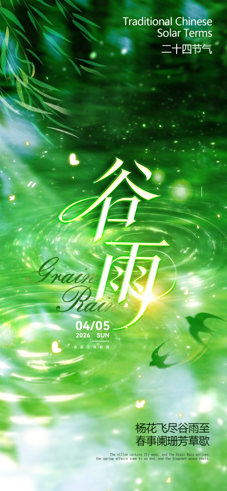 源文件下载【享设计】搜索编号：80040036231578809【谷雨】