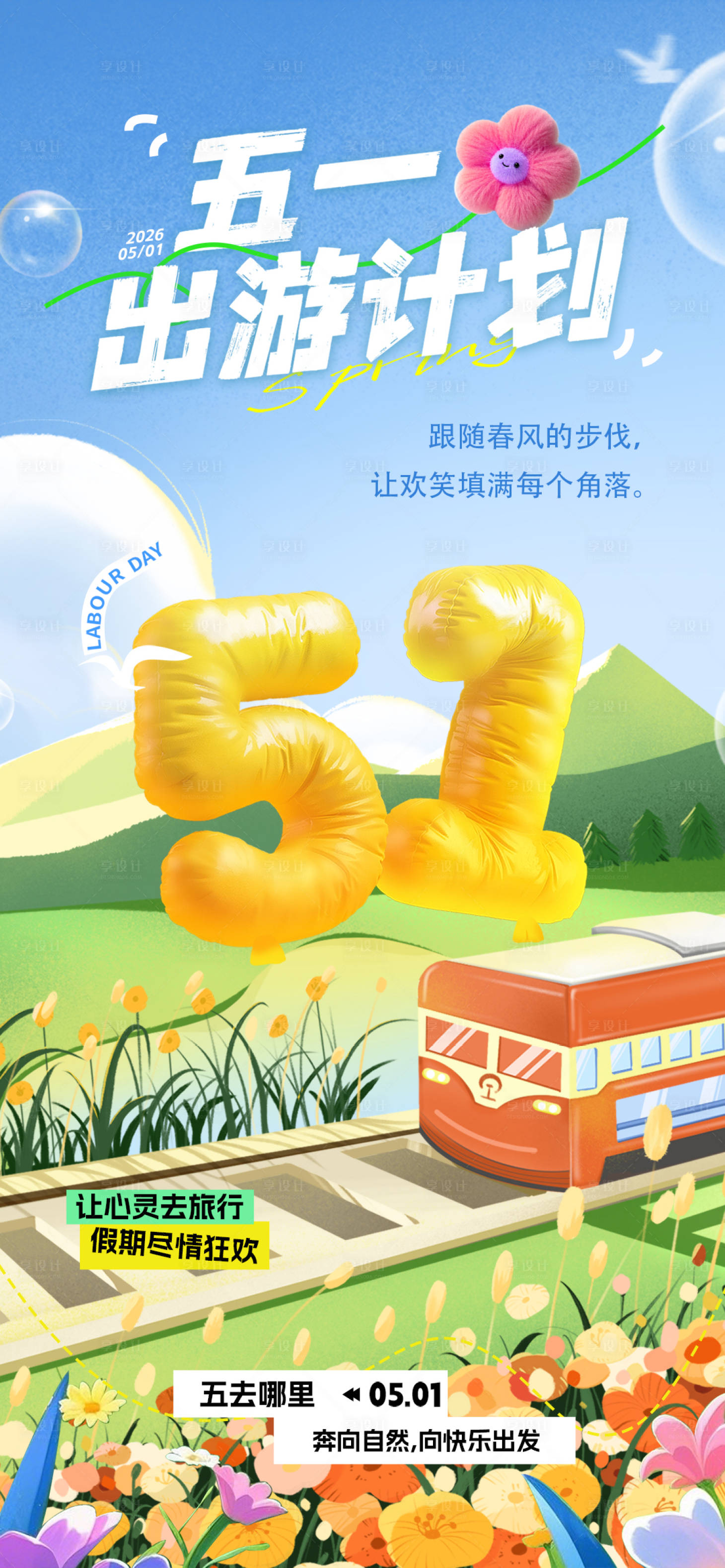 源文件下载【享设计】搜索编号：35140036504556007【清明节劳动节国庆节露营旅游海报】