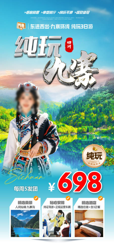 源文件下载【享设计】搜索编号：76090036613451964【纯玩九寨沟旅游海报】
