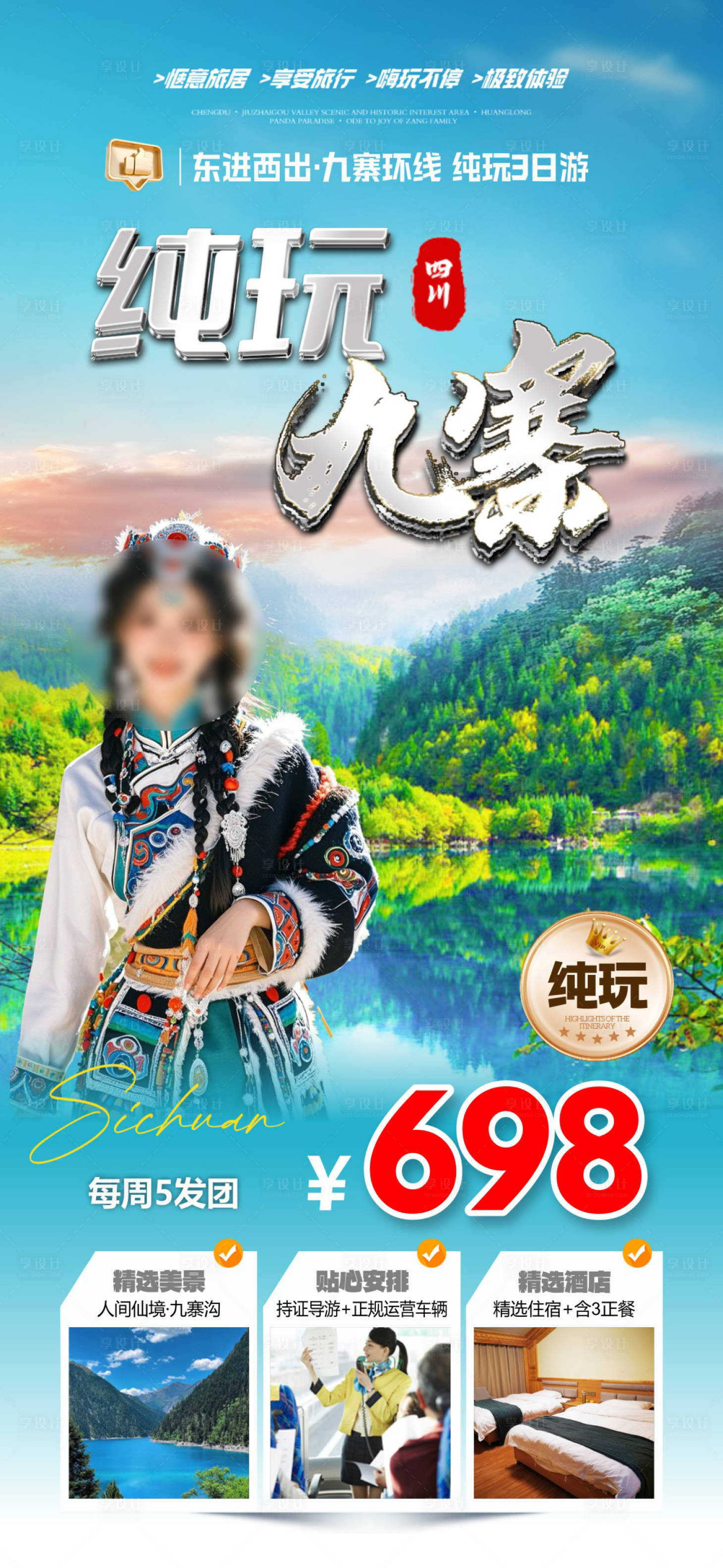 源文件下载【享设计】搜索编号：76090036613451964【纯玩九寨沟旅游海报】