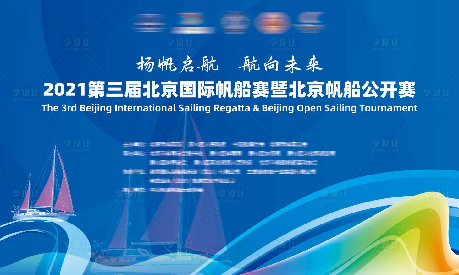 源文件下载【享设计】搜索编号：24460036205626100【帆船比赛主视觉】