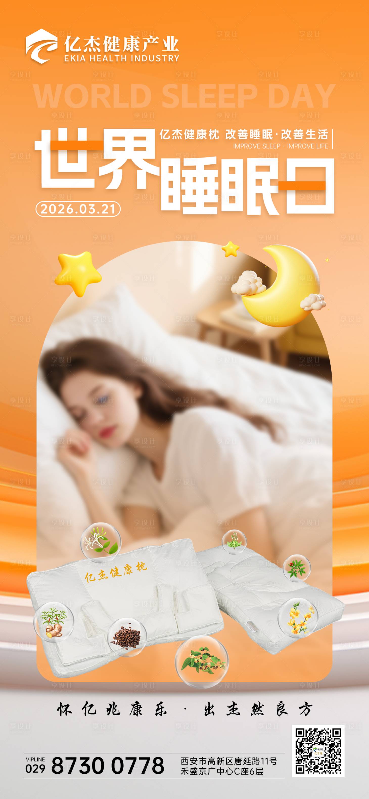 源文件下载【享设计】搜索编号：73520036401947152【世界睡眠日宣传海报】