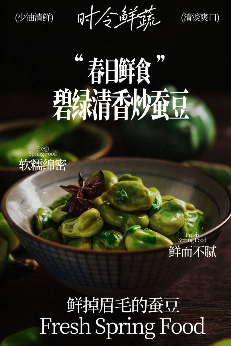 源文件下载【享设计】搜索编号：24740036571984522【春季新鲜蒜薹炒蚕豆】