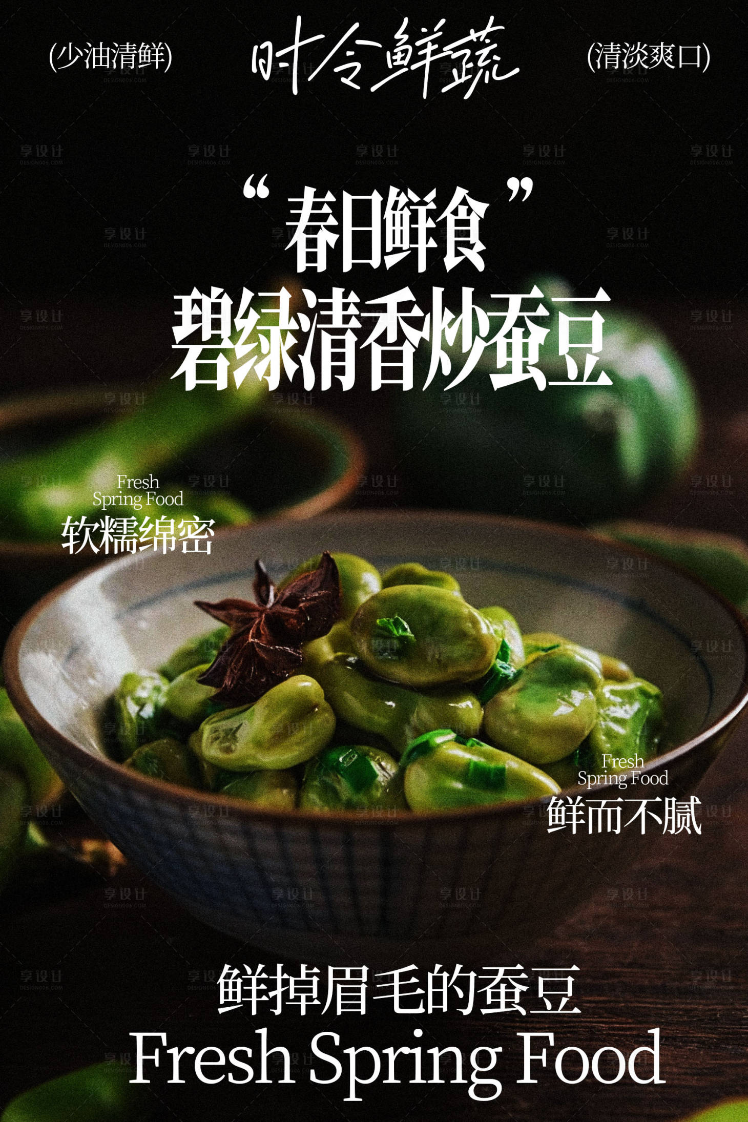 源文件下载【享设计】搜索编号：24740036571984522【春季新鲜蒜薹炒蚕豆】