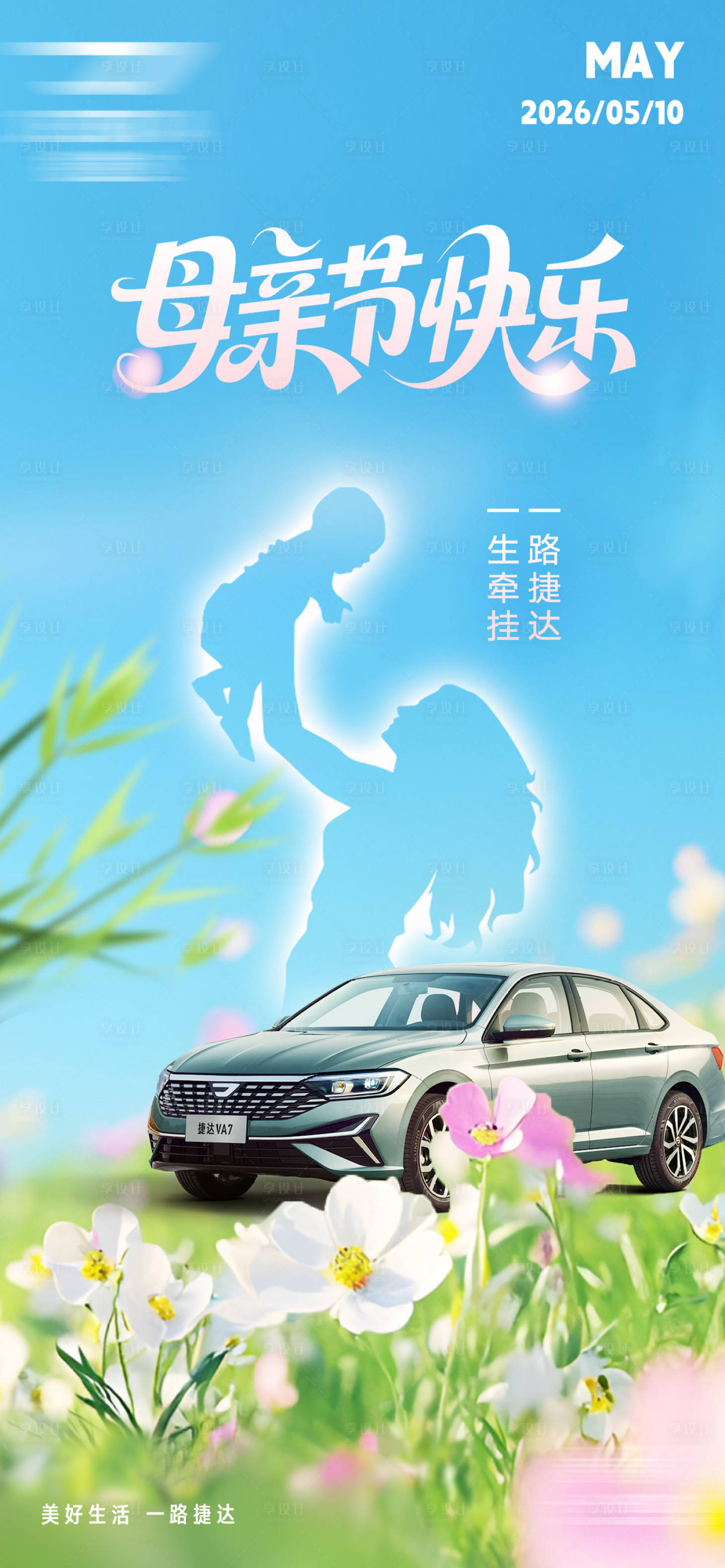 源文件下载【享设计】搜索编号：81600036246431787【汽车母亲节海报】