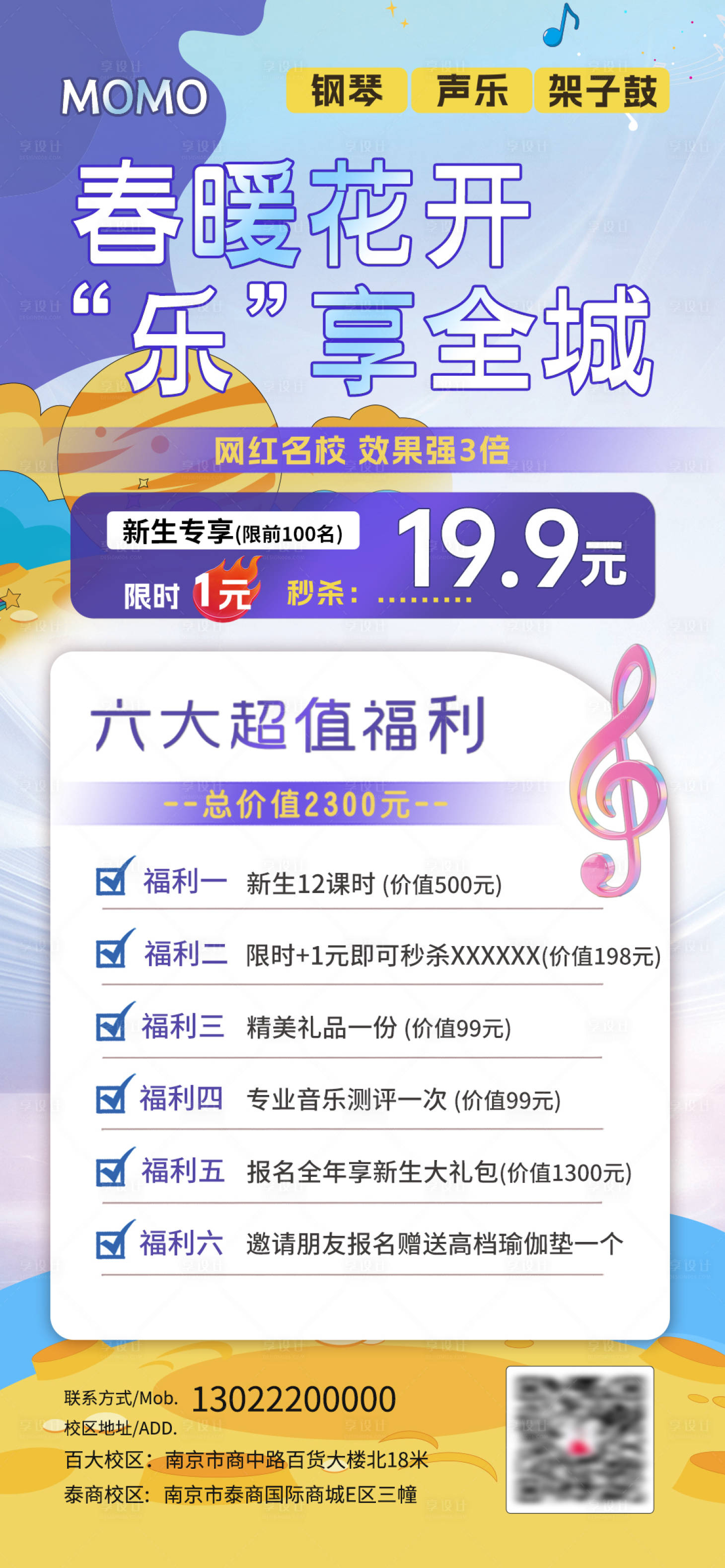 源文件下载【享设计】搜索编号：11050036487013920【招新音乐招生 】