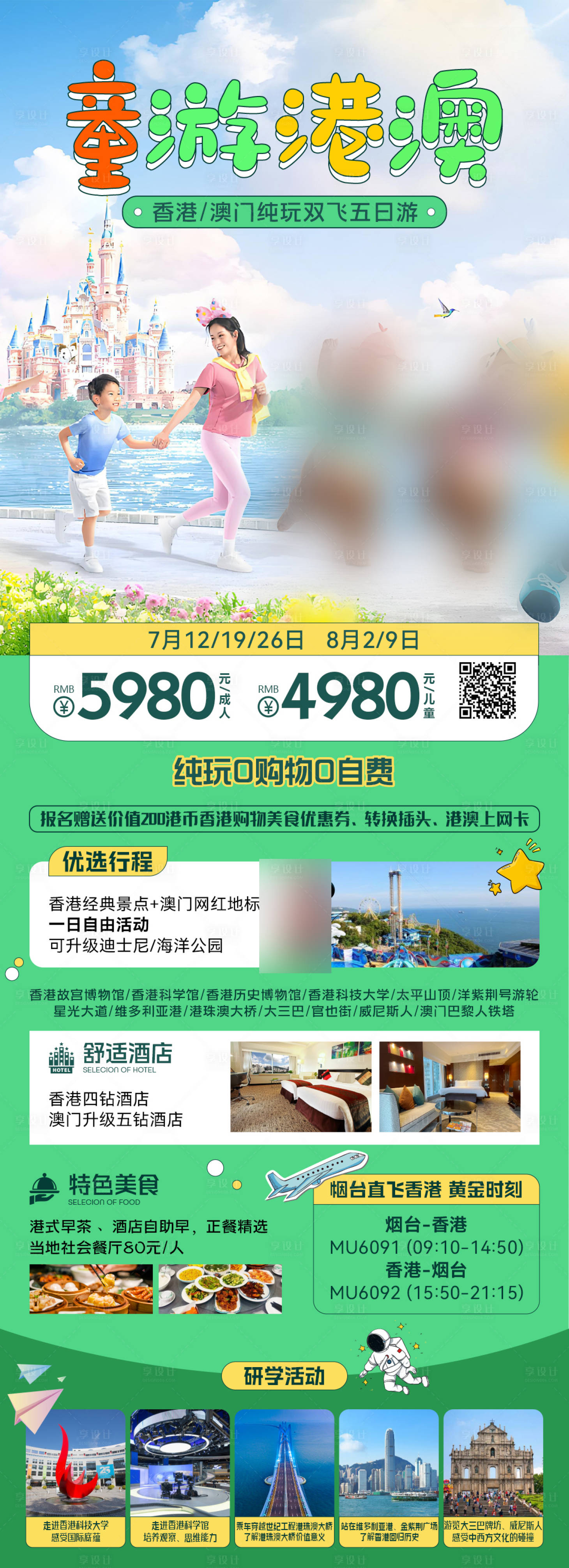 源文件下载【享设计】搜索编号：93390030499852319【港澳旅游海报迪士尼亲子旅游旅】