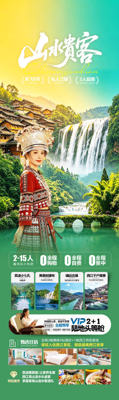 源文件下载【享设计】搜索编号：47720036523297960【贵州全景旅游海报】