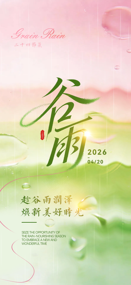 源文件下载【享设计】搜索编号：62900036227506931【谷雨】