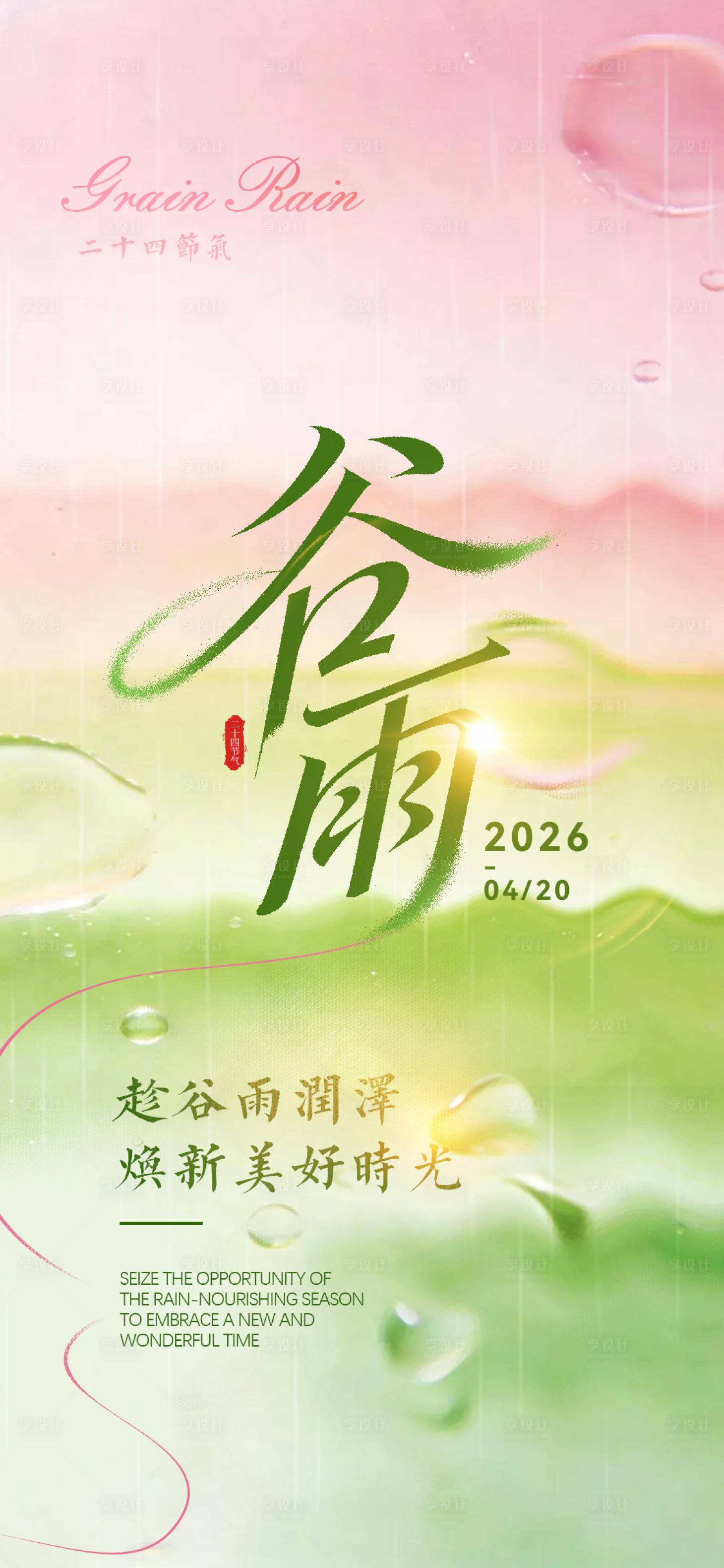 源文件下载【享设计】搜索编号：62900036227506931【谷雨】