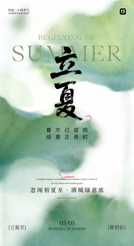 源文件下载【享设计】搜索编号：66860036530285415【立夏节气简约意境海报】