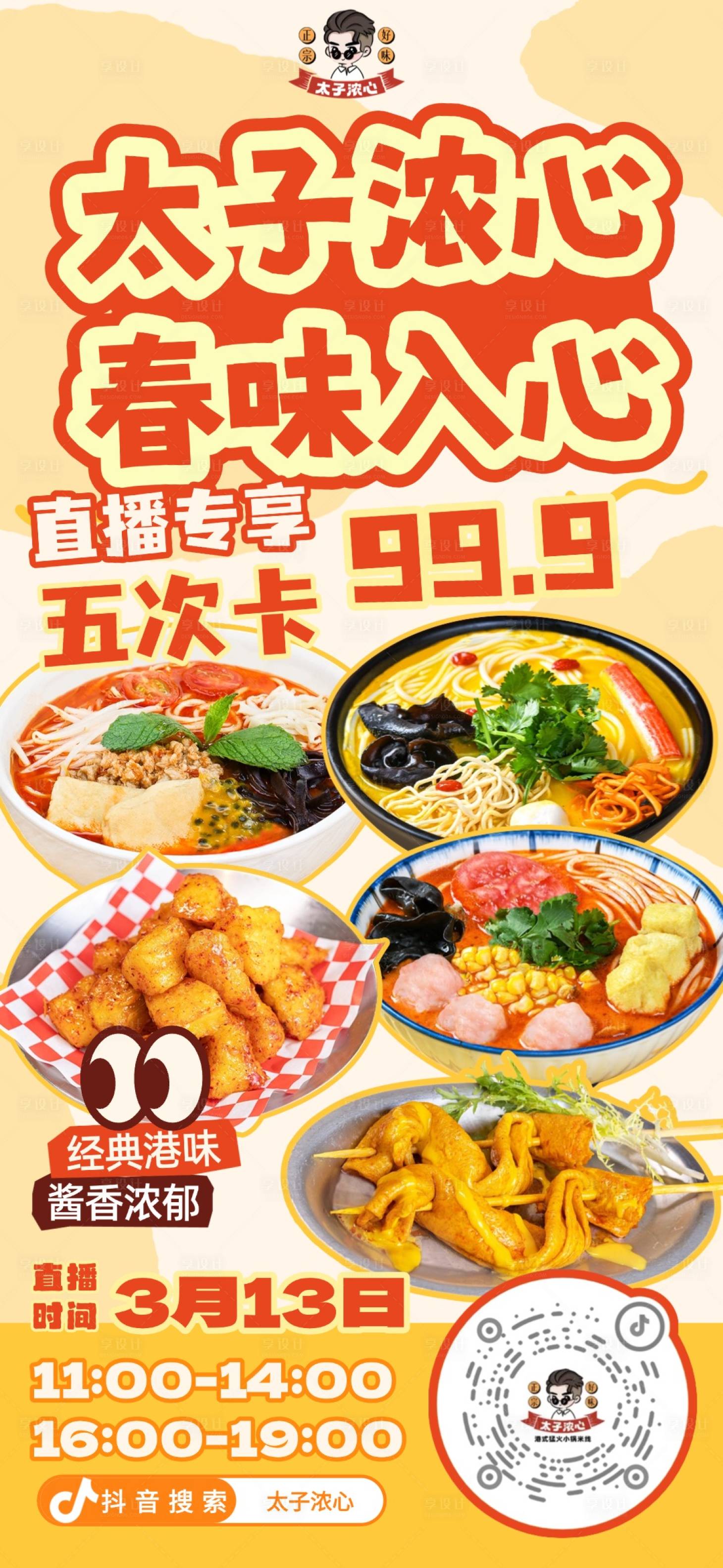 源文件下载【享设计】搜索编号：40630036489107102【餐饮美食长图海报】