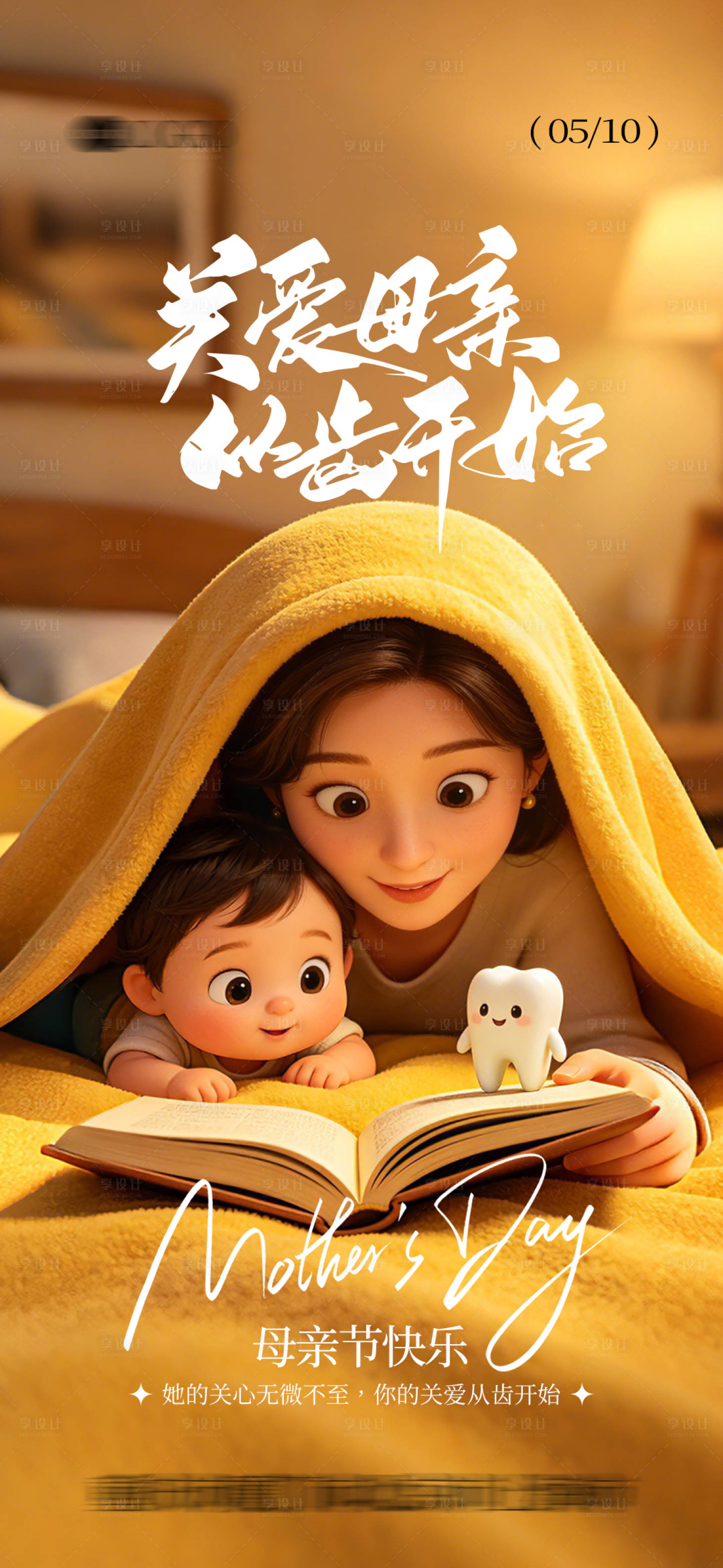 源文件下载【享设计】搜索编号：96410036605575568【母亲节口腔海报】