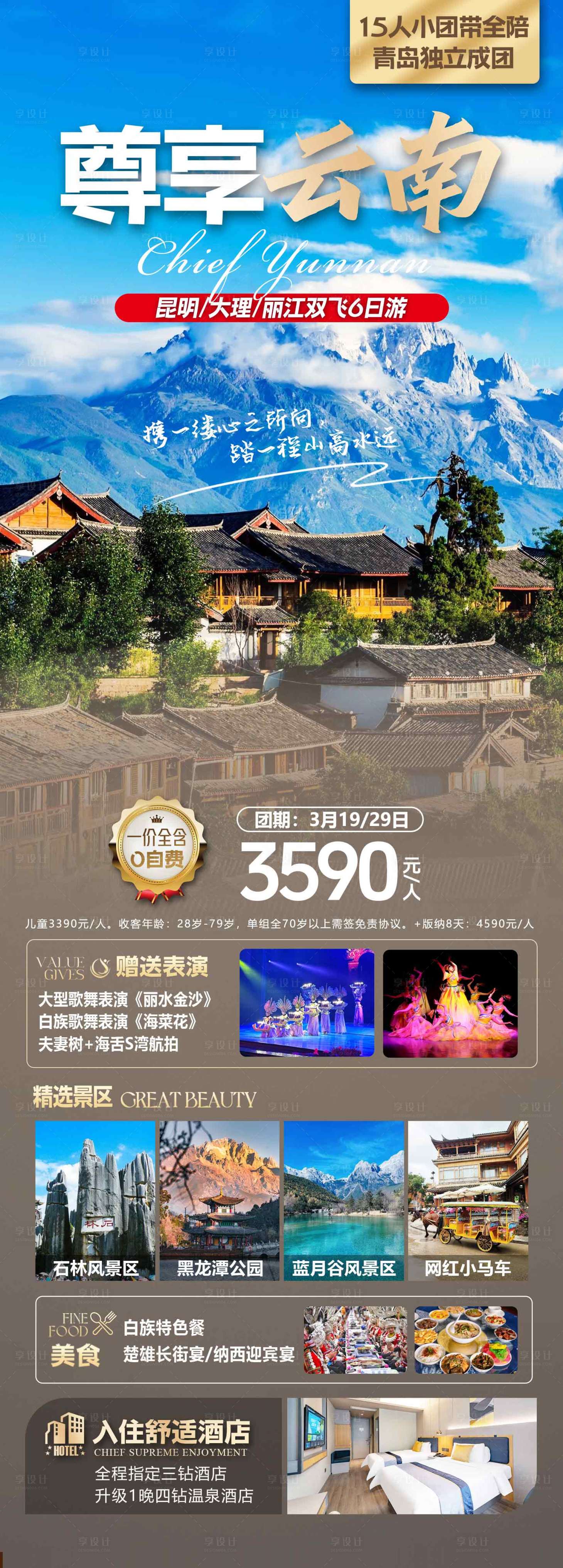 源文件下载【享设计】搜索编号：82400036619171675【云南旅游海报设计】