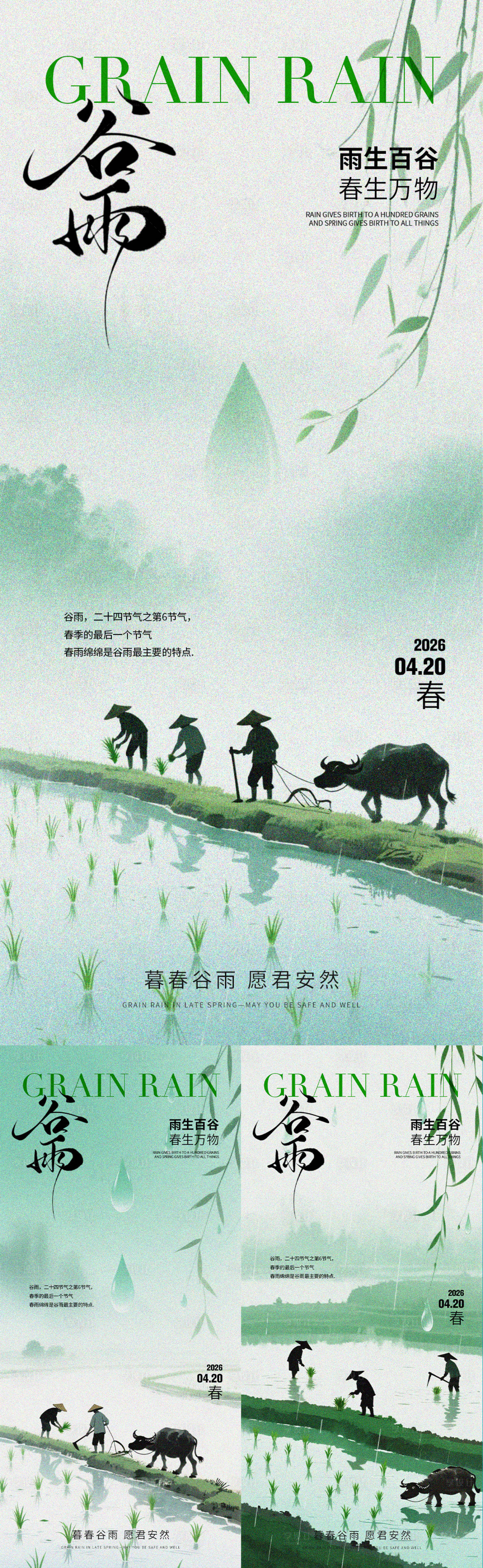 源文件下载【享设计】搜索编号：98220036394957248【谷雨节气】