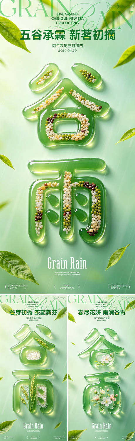 源文件下载【享设计】搜索编号：73870036353922981【地产春日五谷谷雨节气立体字系列稿】